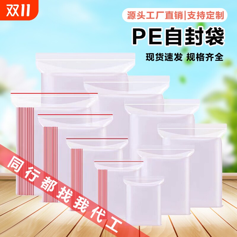 pe自封袋批发一次性密封袋包装袋塑料封口袋子加厚透明防水收纳