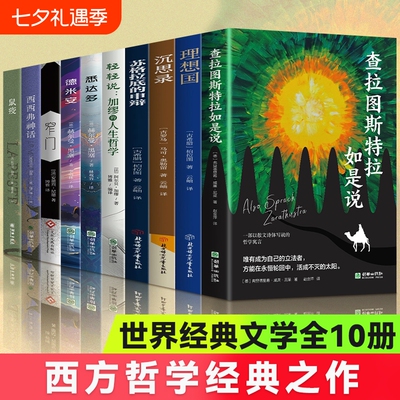 超值10册查拉图斯特拉如是说正版外国哲学理想国沉思录苏格拉底的申辩悉达多德米安鼠疫窄门小说书籍排行榜福柯精神生命神话自由