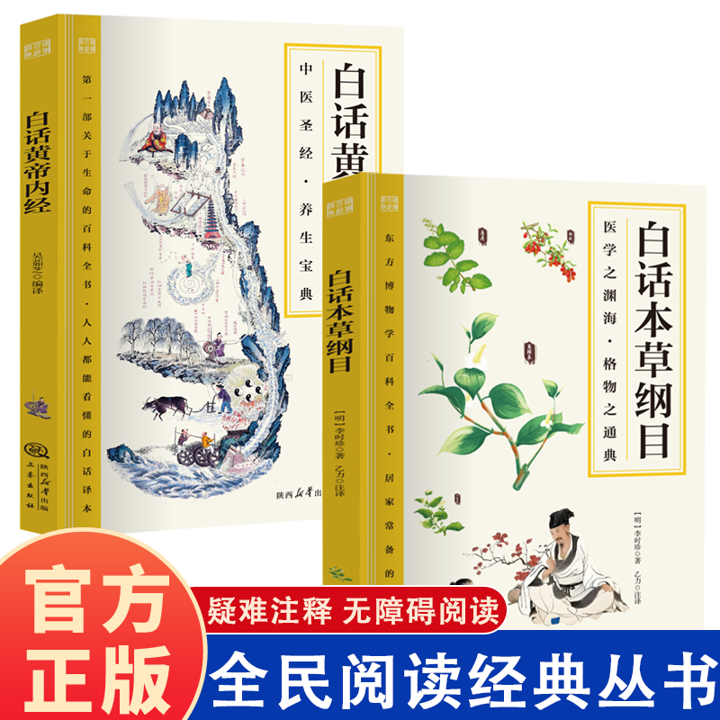 黄帝内经精选正版原文白话文版图解黄本草纲目皇帝内经中医书籍全注全译彩图中医基础理论十二经脉揭秘与应用养生书籍
