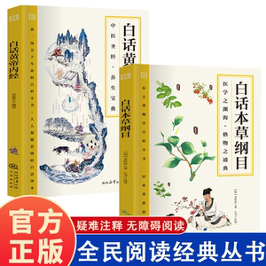 黄帝内经精选正版原文白话文版图解黄本草纲目皇帝内经中医书籍全注全译彩图中医基础理论十二经脉揭秘与应用养生书籍
