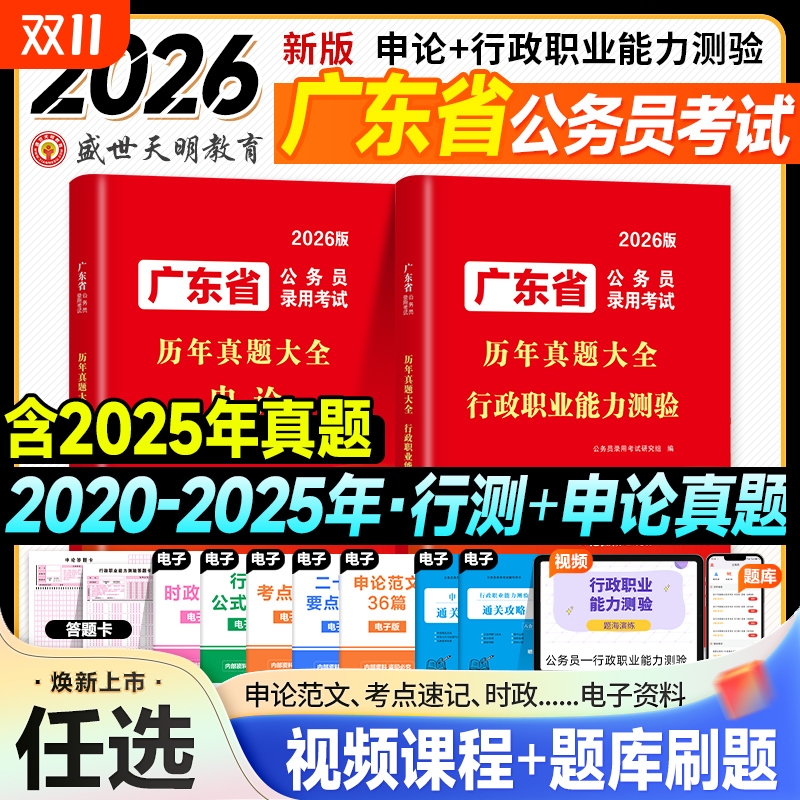 天明2026广东省考公务员考试资料行测和申论历年真题试卷刷题库2025年广东省公务员考试用书行政职业能力测验广州深圳珠海韶关市