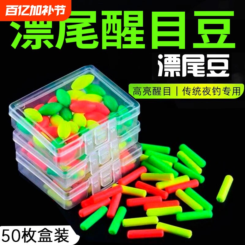 漂尾加粗夜光豆醒目豆硅胶超轻浮漂豆夜钓鱼漂荧光豆钓鱼用品收纳