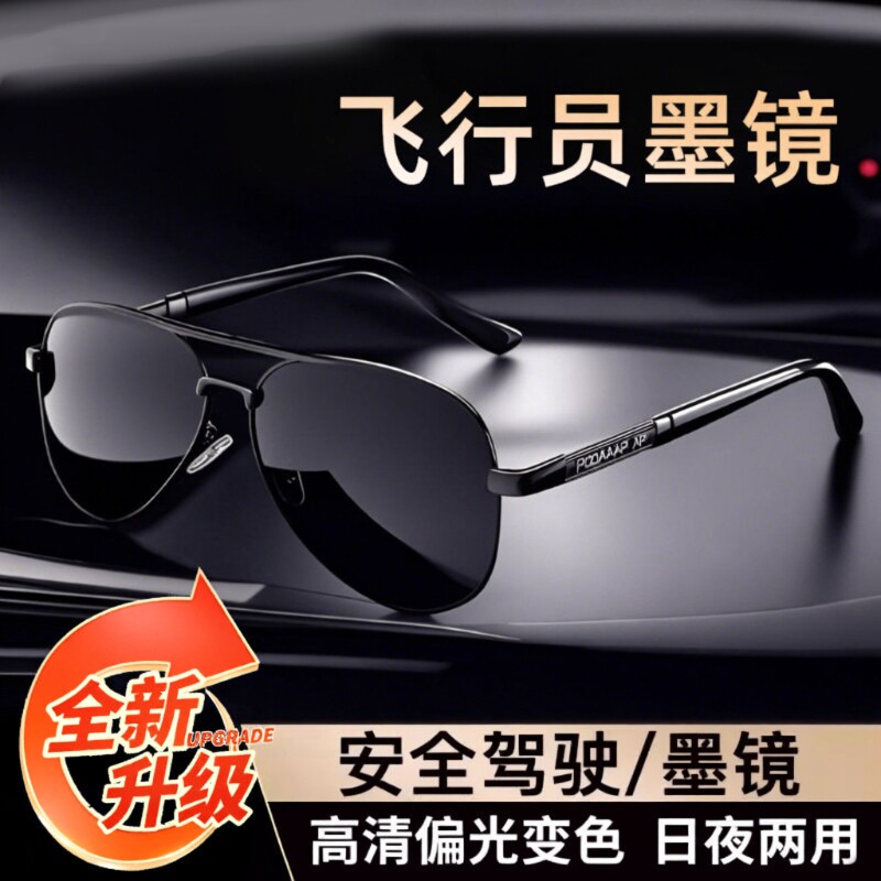 偏光太阳眼镜墨镜男款防紫外线变色日夜两用开车专用感光太阳镜