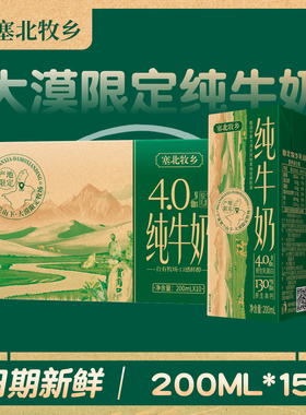 【家庭实惠】宁夏塞北牧乡纯牛奶4.0蛋白 200mlx15盒营养早餐学生
