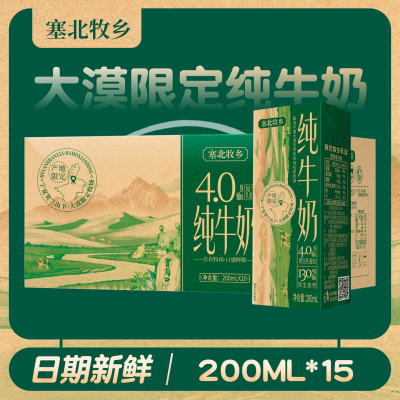 【家庭实惠】宁夏塞北牧乡纯牛奶4.0蛋白 200mlx15盒营养早餐学生