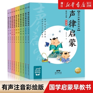 儿童国学经典 声律启蒙笠翁对韵三字经千字文论语书幼儿启蒙诵读早教书3 8岁小学生课外阅读书增广贤文弟子规 书有声注音彩绘版