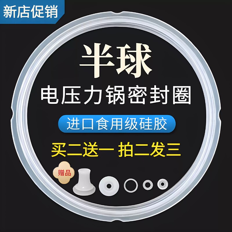 通用半球电压力锅配件密封圈电高压锅硅胶圈垫圈加厚皮圈锅盖胶条