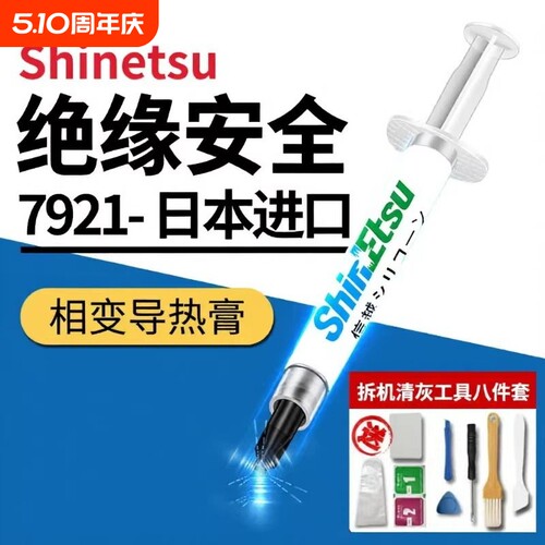 信越7921导热硅脂CPU散热膏笔记本台式电脑显卡led散热硅胶硅脂膏