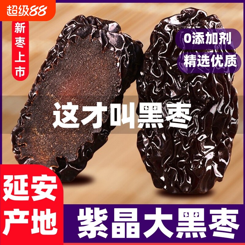 延安紫晶黑枣陕西特产柳林黄河太行山非新疆大乌枣休闲解馋小零食