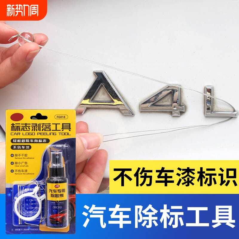 汽车标志去除工具无损扣尾标剥落车身金属字母抠标除胶剂拆标神器