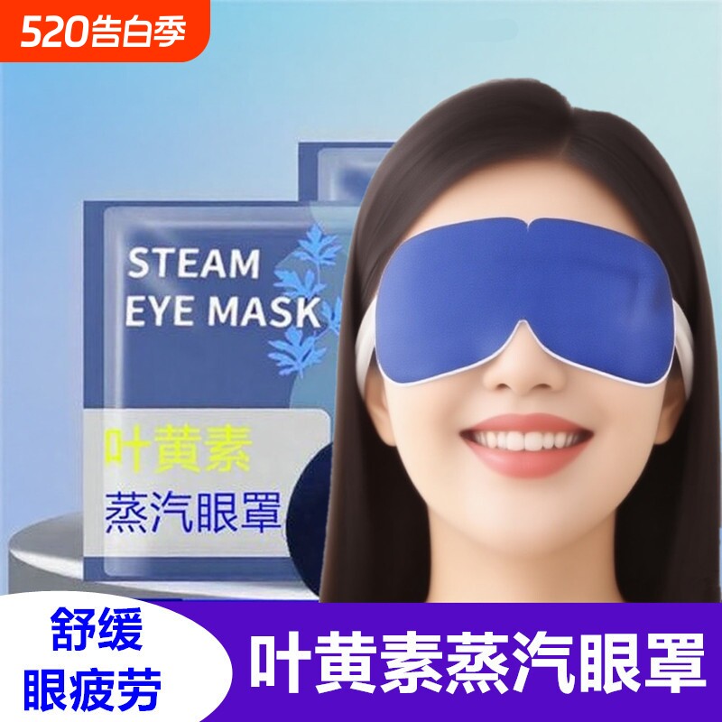 叶黄素蒸汽眼罩热敷缓解眼部疲劳男女睡眠遮光学生睡觉加热护眼贴