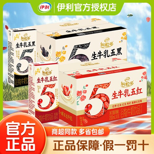 正品谷粒多生牛乳五红/五黑200ml*16盒营养早餐牛奶红豆红枣枸杞