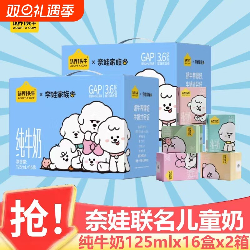 认养一头牛奈娃家族联名款纯牛奶125ml*16盒*2箱3.6g原生乳9月