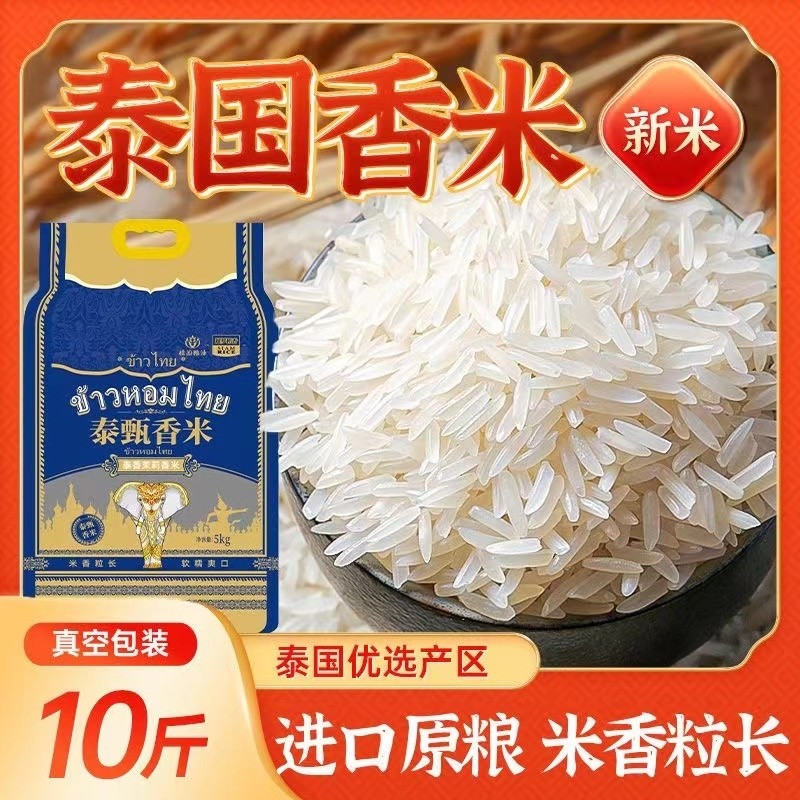 泰国茉莉香米10斤原粮进口新米象牙米长粒香米煲仔焖饭大米真空装