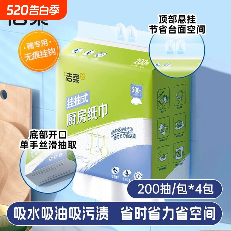 洁柔厨房纸悬挂式厨房专用纸吸油吸水抽纸一次性懒人抹布200抽4提