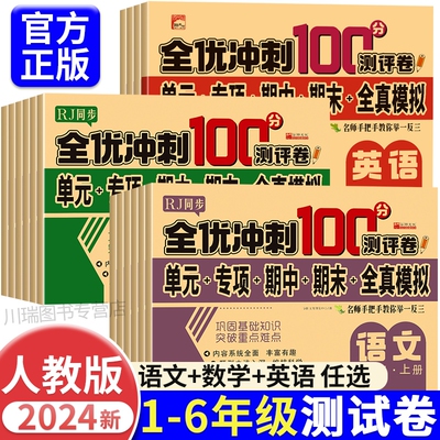 全优冲刺一百分小学一年级试卷测试卷全套语文数学二三四五六年级上册下册英语同步训练习题册单元期中期末模拟考试测评卷子100分