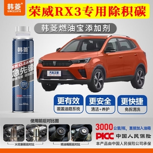 专用燃油宝汽油添加剂增强动力韩菱急先锋 荣威RX3除积碳