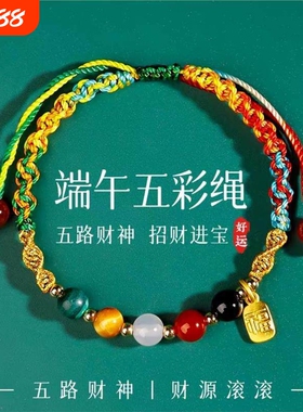 端午节五彩绳学生手链手工编织古法传统五彩线五路财神2026星月