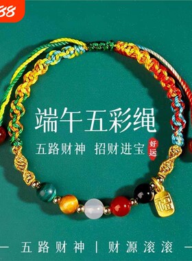 端午节五彩绳学生手链手工编织古法传统五彩线五路财神2026星月