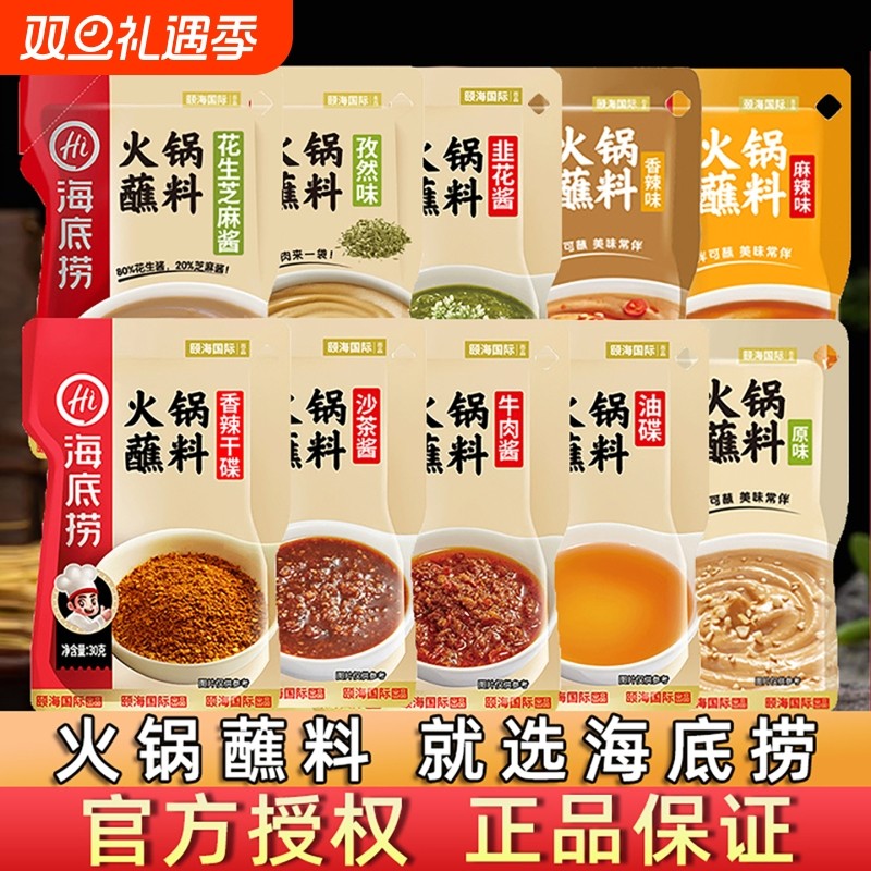 HI 海底捞火锅蘸料香辣麻辣花生芝麻酱小包装麻酱干碟家商用调味