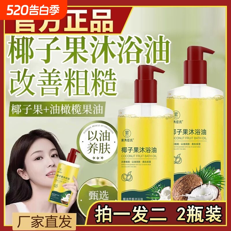 椰子果沐浴油补水保湿净澈持久留香以油男女清洁温和养肤深度滋润