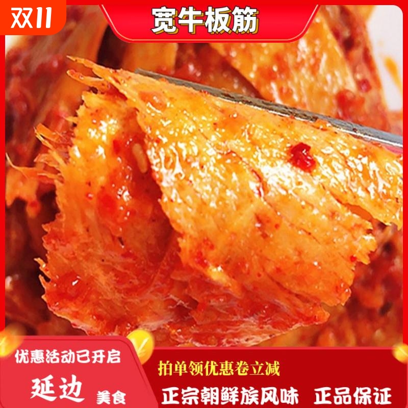 延边正宗大片牛板筋零食包邮真空香辣牛蹄筋片自拌延吉特产朝鲜族