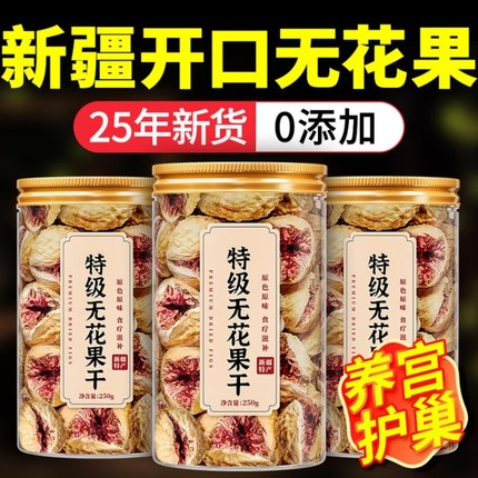 无花果干特级优质大果无糖无添加黄体酮即食新疆官方旗舰店搭下奶