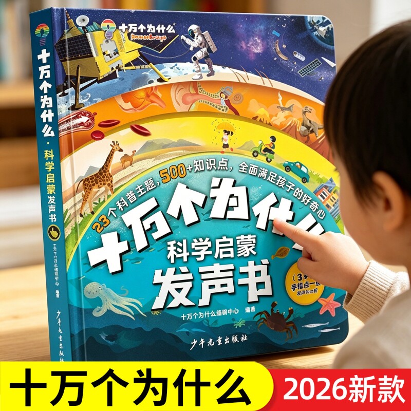 会说话的十万个为什么幼儿版点读发声书儿童有声读物0-3-9岁幼儿园一年级阅读课外书彩绘版绘本小学幼小衔接早教故事百科全书全套图片