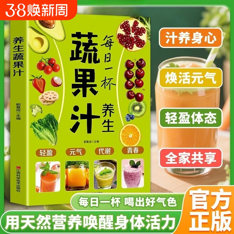 每日一杯养生蔬果汁做法教程大全食疗书籍水果汁蔬菜汁轻断食科学减肥瘦身食谱清新爽口饮品养生指南榨汁教程百吃不厌的能量果蔬汁