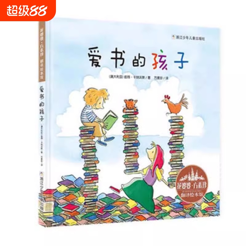 爱书的孩子精装绘本图画故事