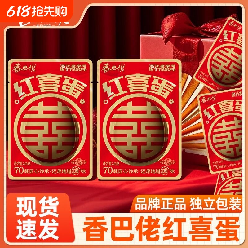 香巴佬红喜蛋喜从天降红五香满月伴手礼宝宝礼盒鸡蛋卤蛋零食报喜