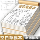 草稿纸草稿本空白小学生用初中生专用分区加厚演草纸本子数学验算高中生文稿纸大学生用带撕线白纸批发便宜