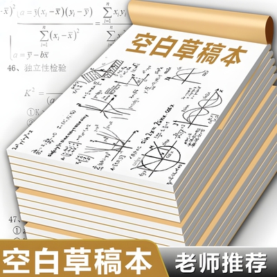 草稿纸草稿本空白小学生用初中生专用分区加厚演草纸本子数学验算高中生文稿纸大学生用带撕线白纸批发便宜