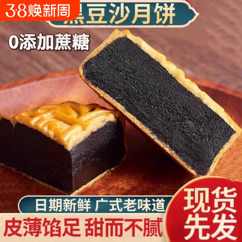 柴火黑豆沙月饼广式金丝红枣肉传统中秋散装芝麻手工无蔗糖纯正