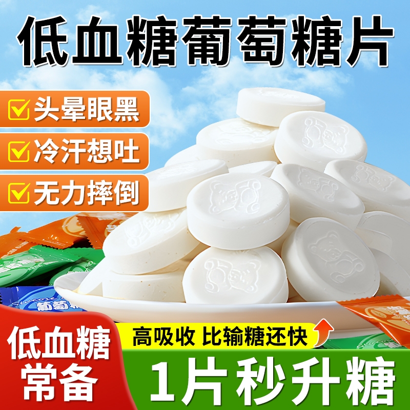低血糖必备专用糖果葡萄糖片随身补充体考防高反快速升糖混合柠檬