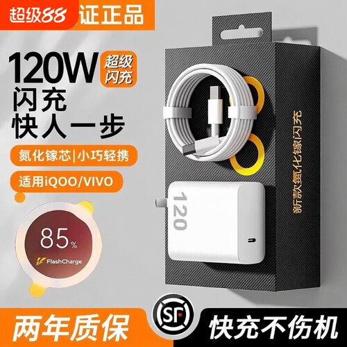 适用vivo快充数据线充电器iqoo120W超级闪充7/8/9pro氮化镓10爱酷neo原X90插头11正品12套装5双type-c696接口