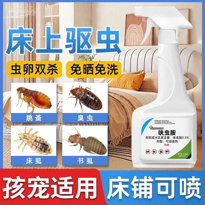 呋虫胺杀虫剂床上专用药家用非驱虫臭虫药床虱除螨喷雾蟑螂灭虫