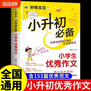小学通用作文素材高分作文素材六年级升初一考场作文范文小学小考优秀作文满分作文写作技能提升辅导 2025优秀作文人教版