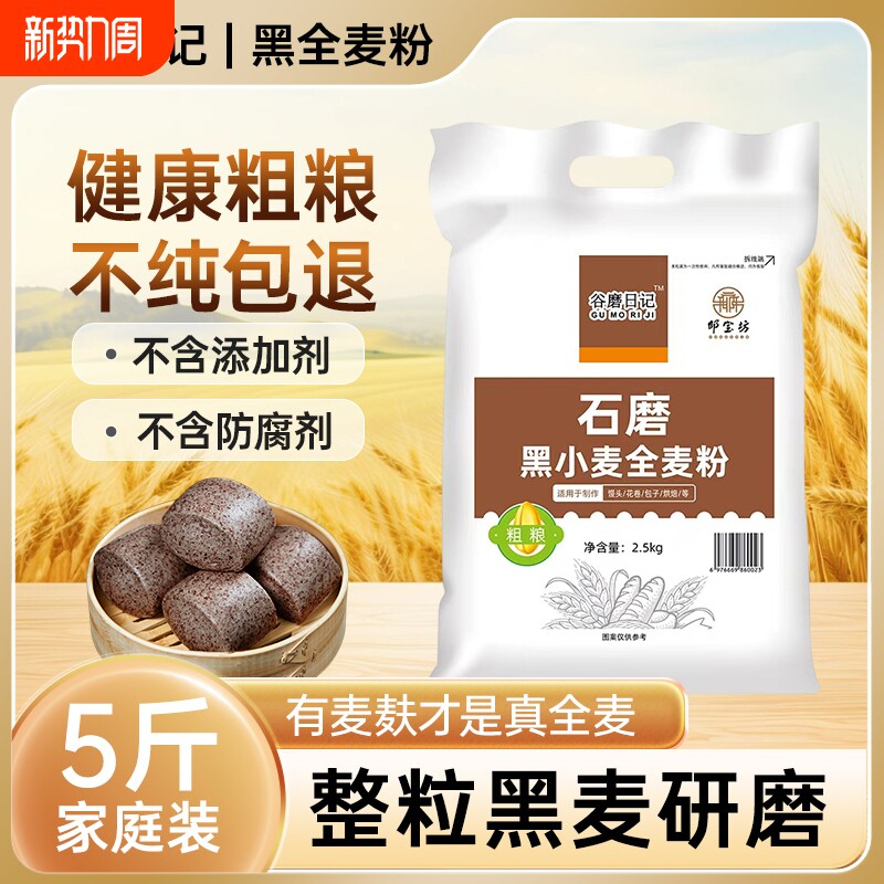 黑全麦粉含麦麸家用馒头杂粮粉荞麦黑麦全麦面粉0添加剂粗粮石磨
