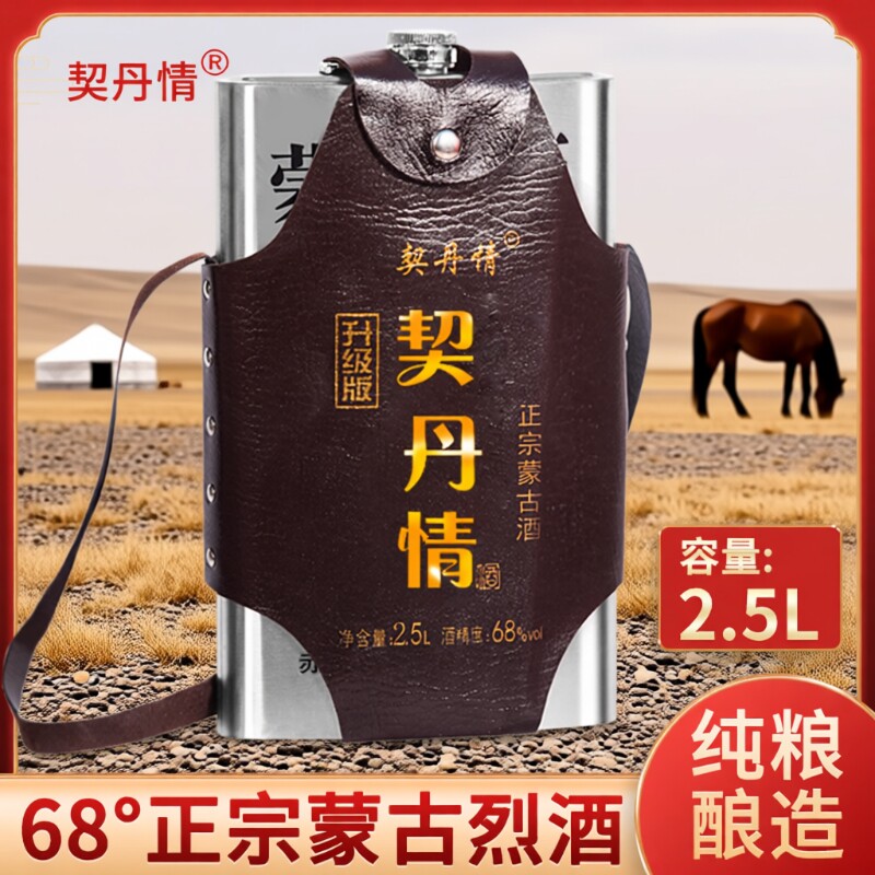 内蒙草原烈酒高度68度高粱原浆不锈钢背壶正品2.5L装契丹纯粮酿造