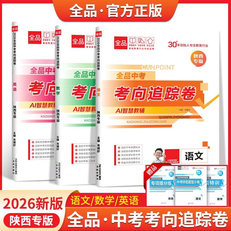 2026版陕西专用全品中考考向追踪卷语文数学英语物理道德与法治