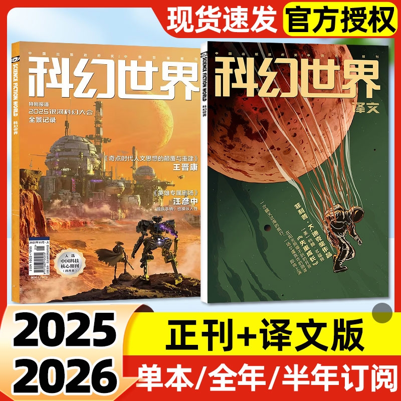 科幻世界杂志正刊/译文版2025年1-11月现货【2026全年/半年订阅】科幻小说青少年科普期刊书刊书籍科技