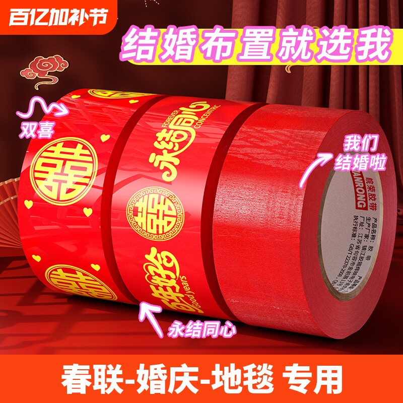 结婚红色胶带喜字打包嫁妆行李50米新春喜庆用品婚房婚礼主题布置高粘双喜封箱口宽胶布囍字装饰井盖地毯胶带