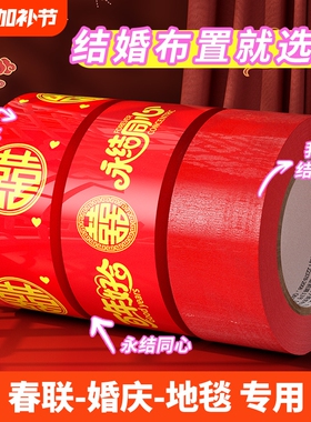结婚红色胶带喜字打包嫁妆行李50米新春喜庆用品婚房婚礼主题布置高粘双喜封箱口宽胶布囍字装饰井盖地毯胶带