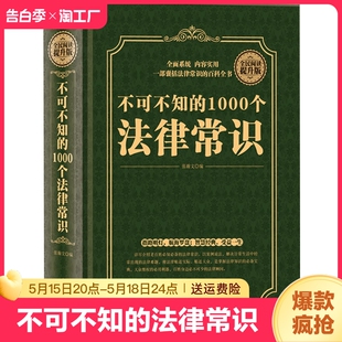 1000个法律常识 版 一本书读懂法律常识全知道大全一生 法律指南自己打官司常用法律大全基础知识书籍 不可不知 精装 正版