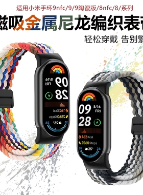 适用小米手环10/9手表带链编织磁吸8手表链nfc版智能运动手腕带高级感夏天女生代手表配件红色卡扣回环尼龙
