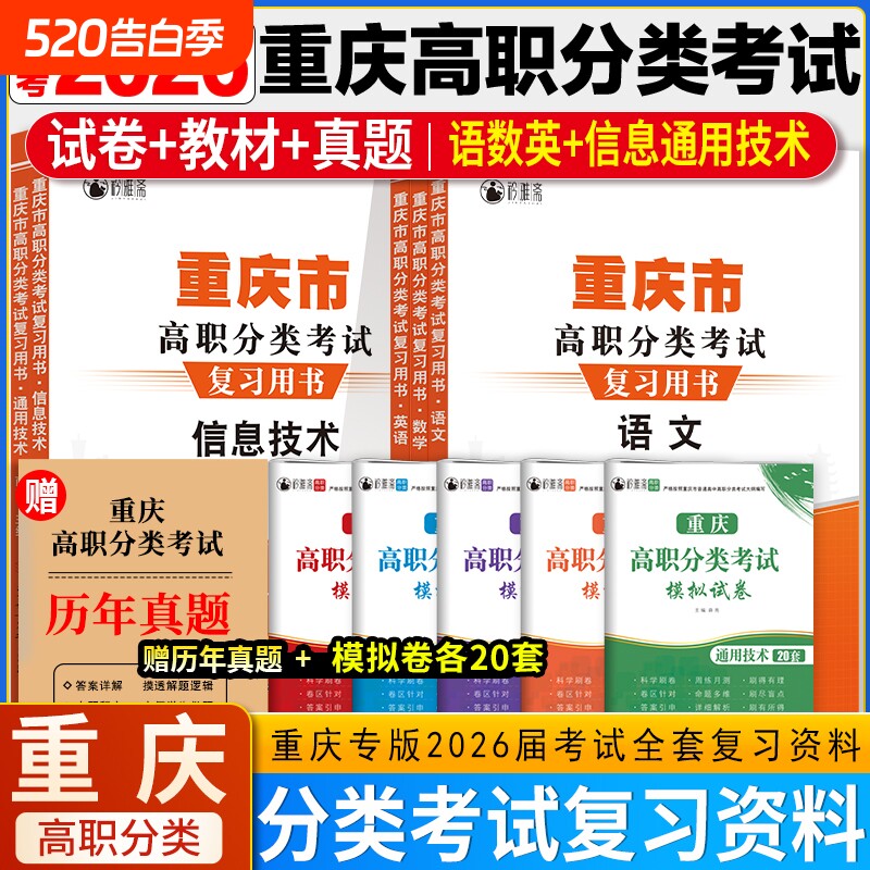 2026年重庆高职分类考试春招复习资料英语数学语文信息技术通用技术模拟试卷春季高考单招真题教材知识点练习题测试卷高中专版备考