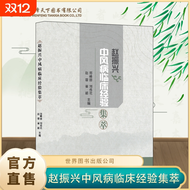 正版速发赵振兴中风病临床经验集萃老中医经典医案中风学理论医学案例药方方剂急性脑梗脑出血中医书籍针灸养生