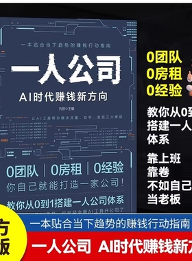一人公司AI时代赚钱新方向正版教你从0到1搭建体系让AI工具帮你解决效率变现三大难题趋势的行动指南书籍卡耐基运营创业精准基础