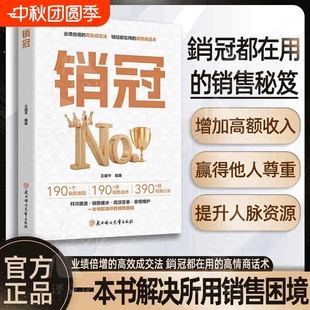 抖音同款 銷冠190個銷售難題190個銷售話術解決所有銷售困境增加高額收入贏得他人尊重提升人脈資源高效成交法